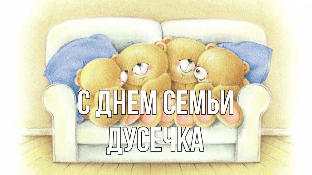 Открытка на каждый день з підписом, Дусечка С днем семьи с днем семьи Прикольна листівка з побажанням онлайн скачати безкоштовно 