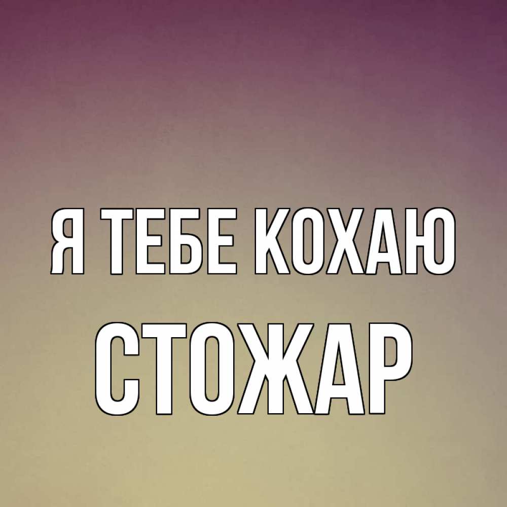 Открытка на каждый день з підписом, Стожар Я тебе кохаю для любимой Прикольна листівка з побажанням онлайн скачати безкоштовно 