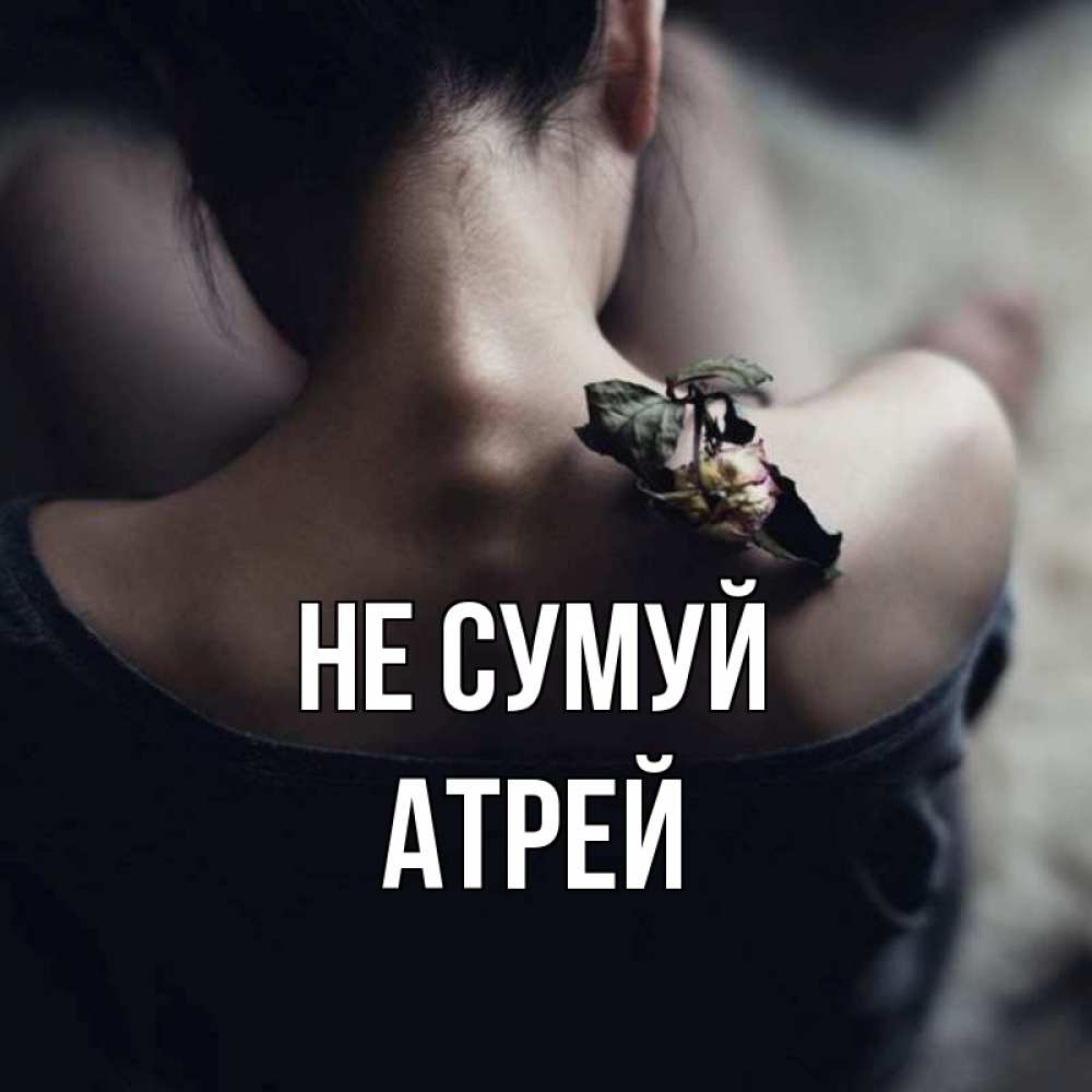 Открытка на каждый день з підписом, Атрей Не сумуй девушка со спины Прикольна листівка з побажанням онлайн скачати безкоштовно 