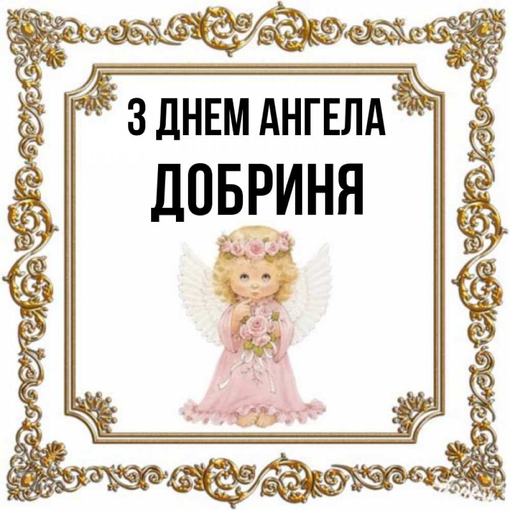 Открытка на каждый день з підписом, Добриня З Днем ангела девочка ангел с крыльями и цветами в розовом платье Прикольна листівка з побажанням онлайн скачати безкоштовно 