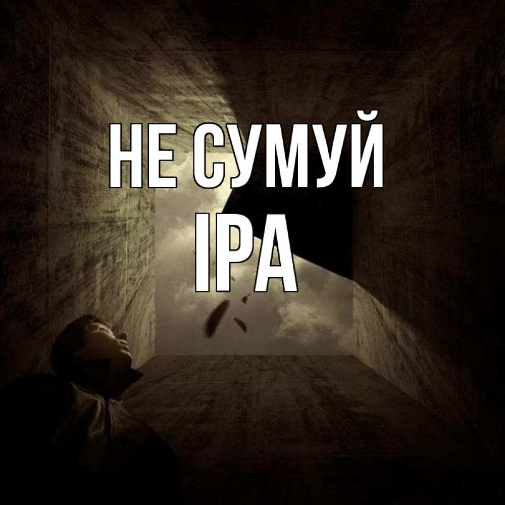 Открытка на каждый день з підписом, Іра Не сумуй жуть Прикольна листівка з побажанням онлайн скачати безкоштовно 