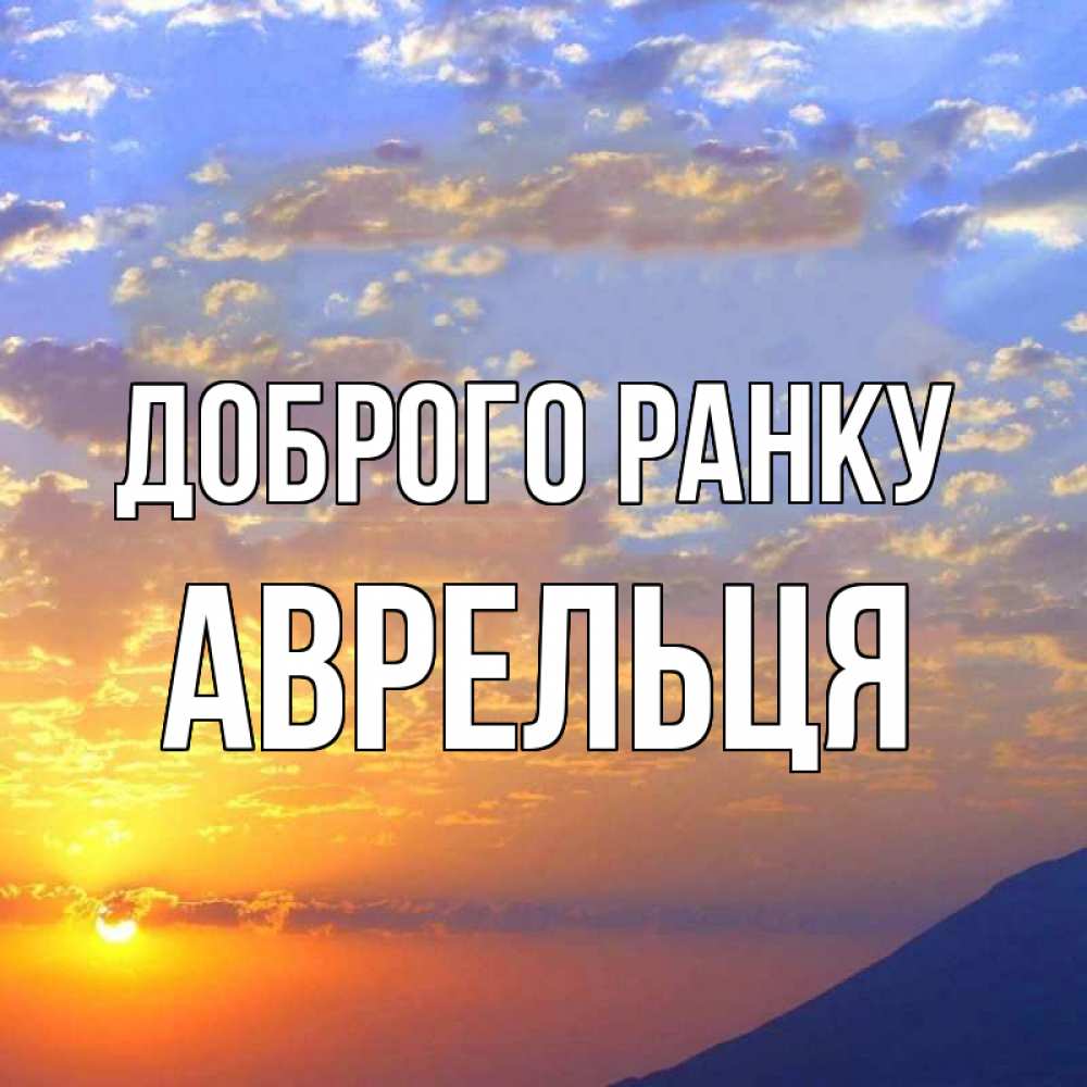 Открытка на каждый день з підписом, Аврельця Доброго ранку облака и солнце Прикольна листівка з побажанням онлайн скачати безкоштовно 