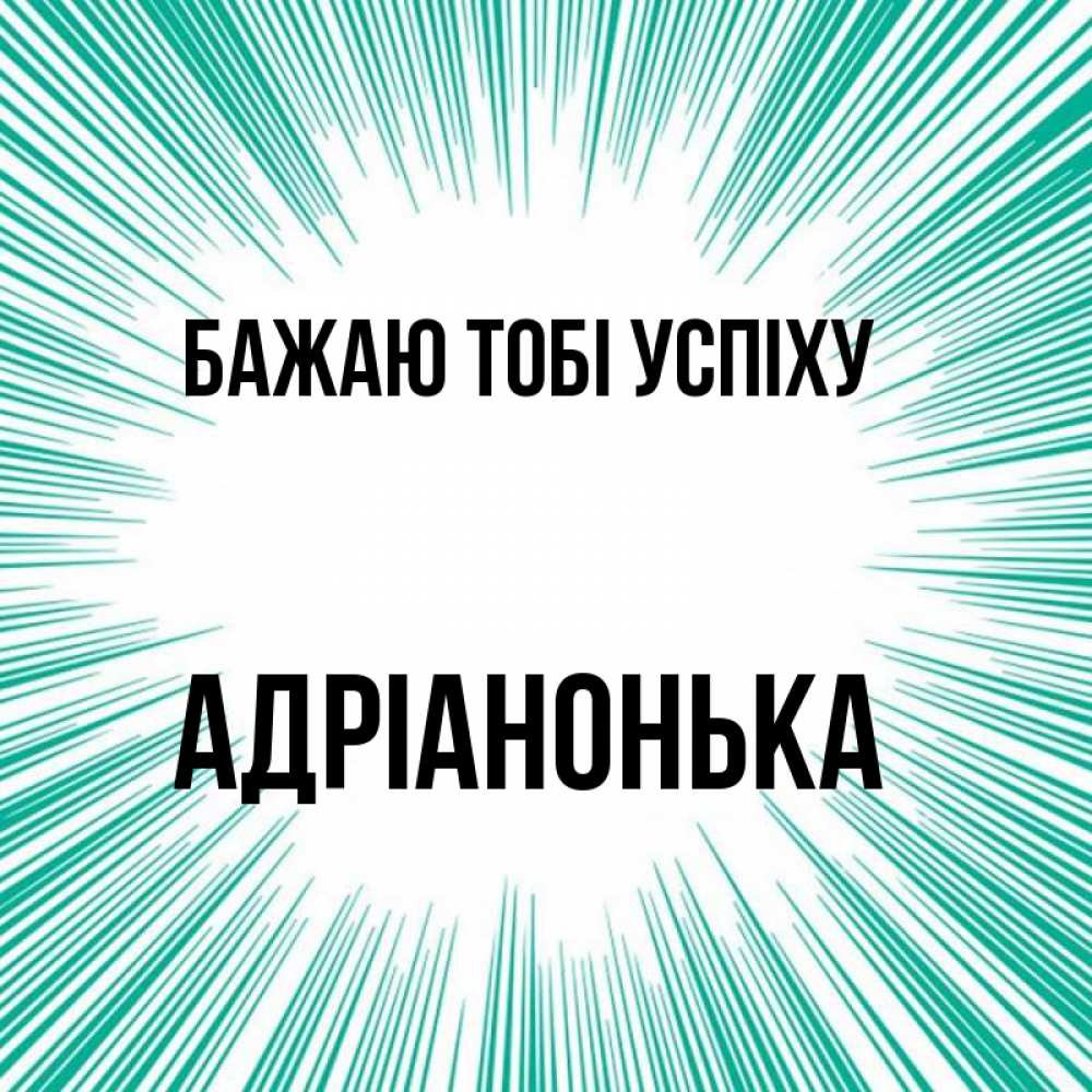 Открытка на каждый день з підписом, Адріанонька Бажаю тобі успіху на удачу Прикольна листівка з побажанням онлайн скачати безкоштовно 