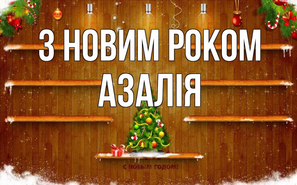 Открытка на каждый день з підписом, Азалія З новим роком с новым годом Прикольна листівка з побажанням онлайн скачати безкоштовно 