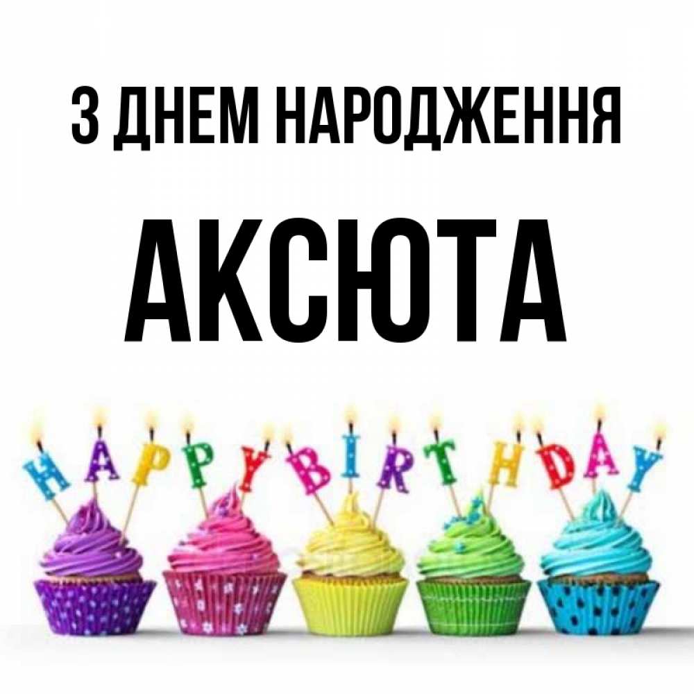 Открытка на каждый день з підписом, Аксюта З Днем народження открытка ко дню рождения с разноцветными вкусняшками Прикольна листівка з побажанням онлайн скачати безкоштовно 