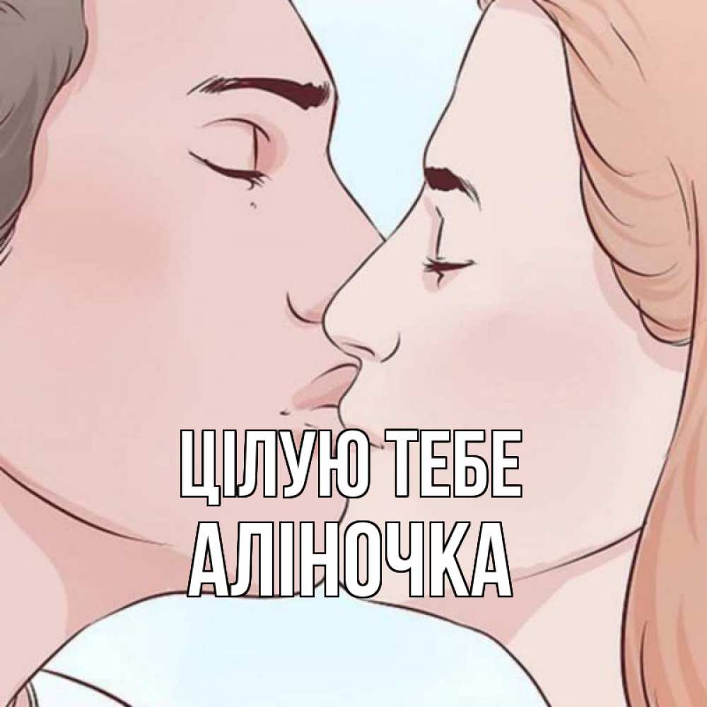Открытка на каждый день з підписом, Аліночка Цілую тебе скачать бесплатно открытки про поцелуи Прикольна листівка з побажанням онлайн скачати безкоштовно 