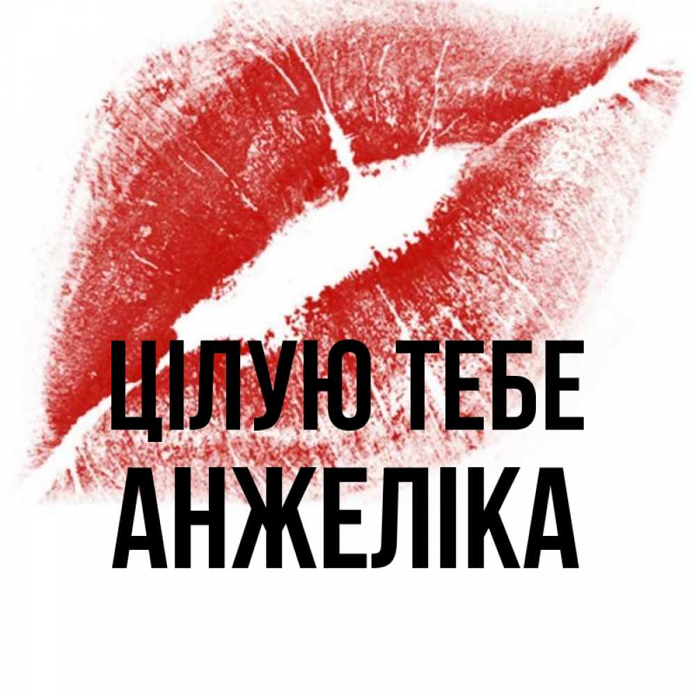 Открытка на каждый день з підписом, Анжеліка Цілую тебе открытка с пожеланием поцелуя Прикольна листівка з побажанням онлайн скачати безкоштовно 