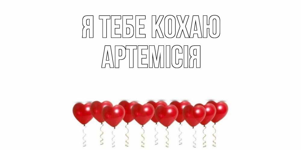 Открытка на каждый день з підписом, Артемісія Я тебе кохаю воздушные шары, сердце Прикольна листівка з побажанням онлайн скачати безкоштовно 