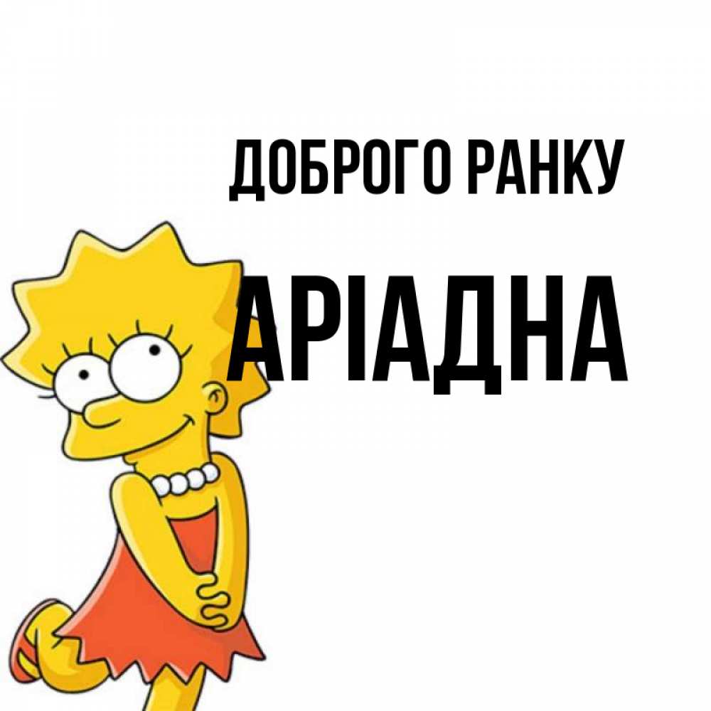 Открытка на каждый день з підписом, Аріадна Доброго ранку в платье и ожерелье Прикольна листівка з побажанням онлайн скачати безкоштовно 