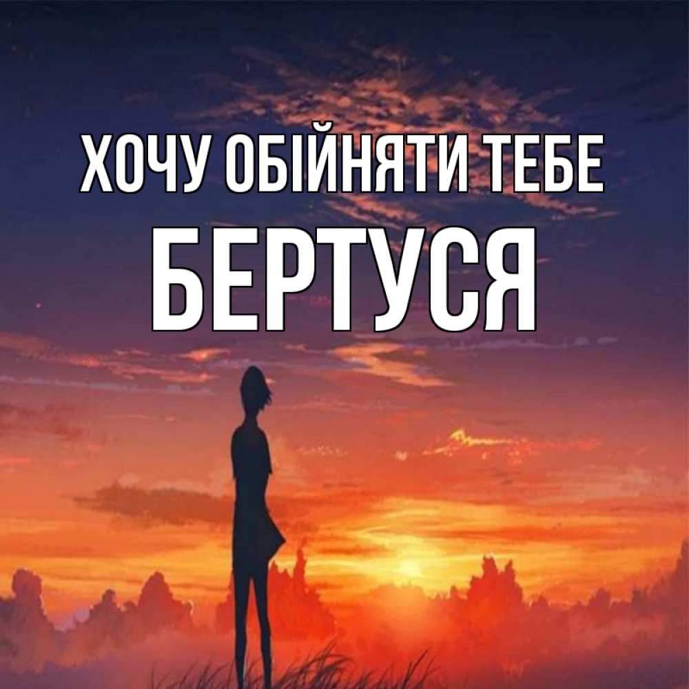 Открытка на каждый день з підписом, Бертуся Хочу обійняти тебе стройная девушка Прикольна листівка з побажанням онлайн скачати безкоштовно 