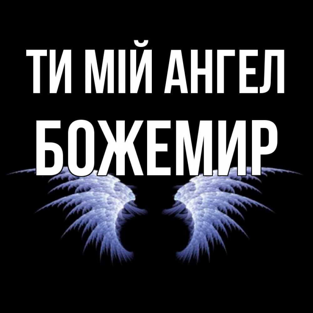 Открытка на каждый день з підписом, Божемир Ти мій ангел ангельские крылья на черном фоне Прикольна листівка з побажанням онлайн скачати безкоштовно 