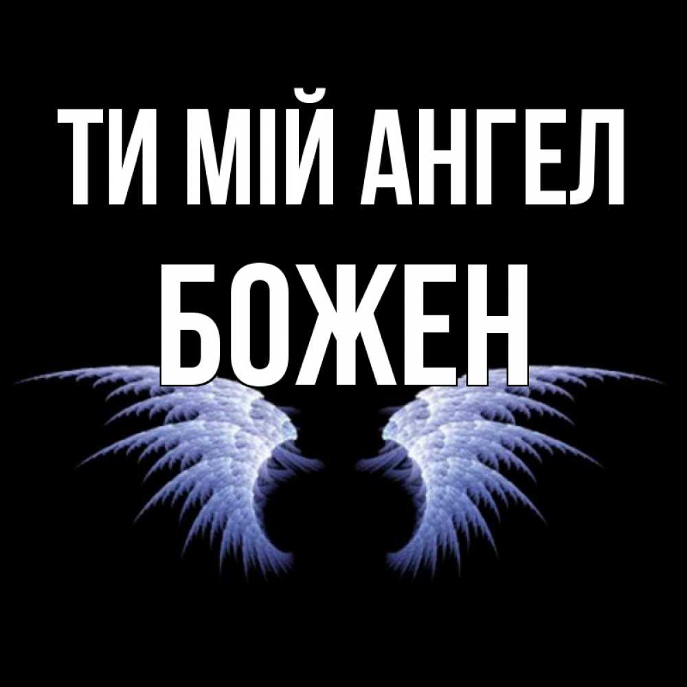 Открытка на каждый день з підписом, Божен Ти мій ангел ангельские крылья на черном фоне Прикольна листівка з побажанням онлайн скачати безкоштовно 