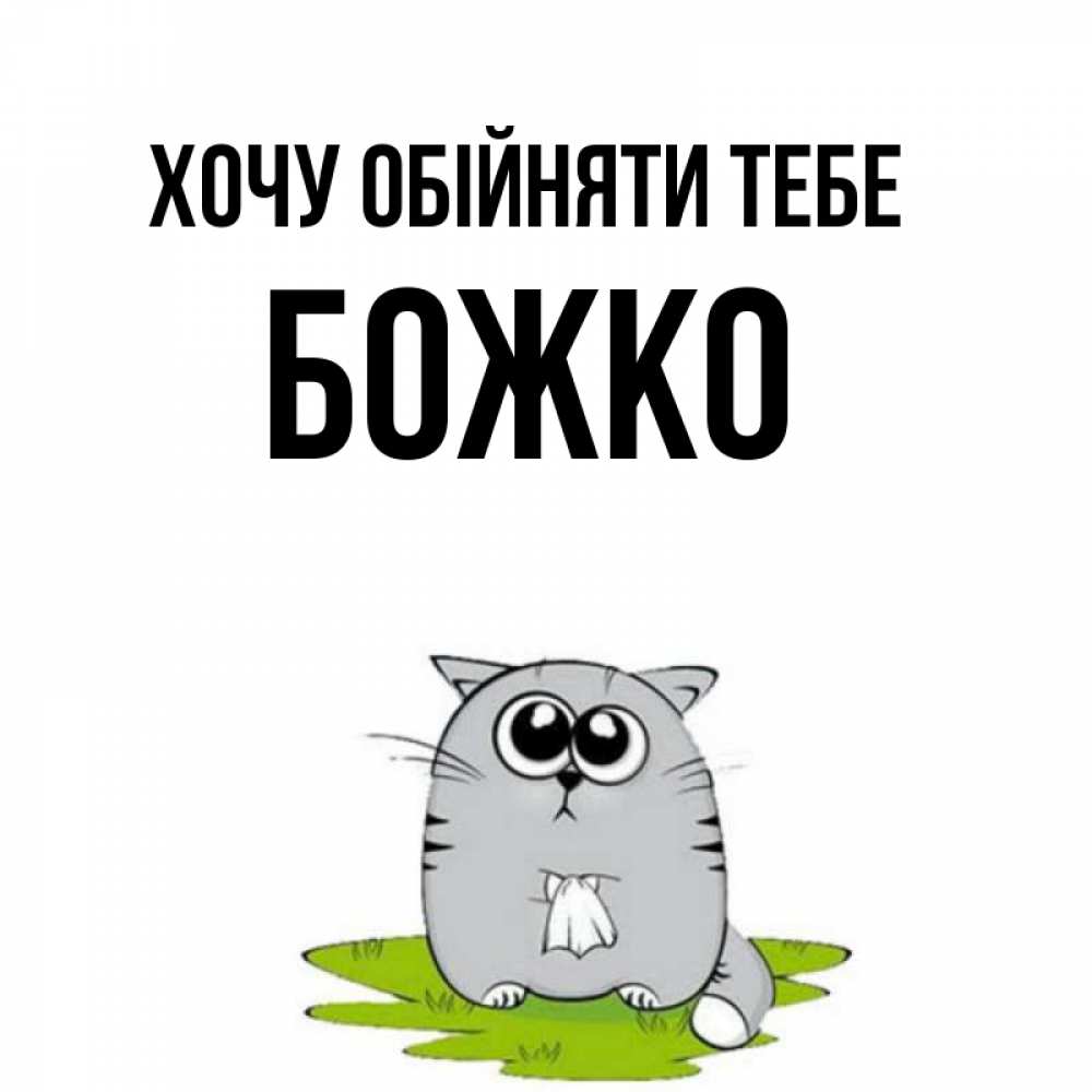 Открытка на каждый день з підписом, Божко Хочу обійняти тебе котик теребит платочек сидя на травке Прикольна листівка з побажанням онлайн скачати безкоштовно 