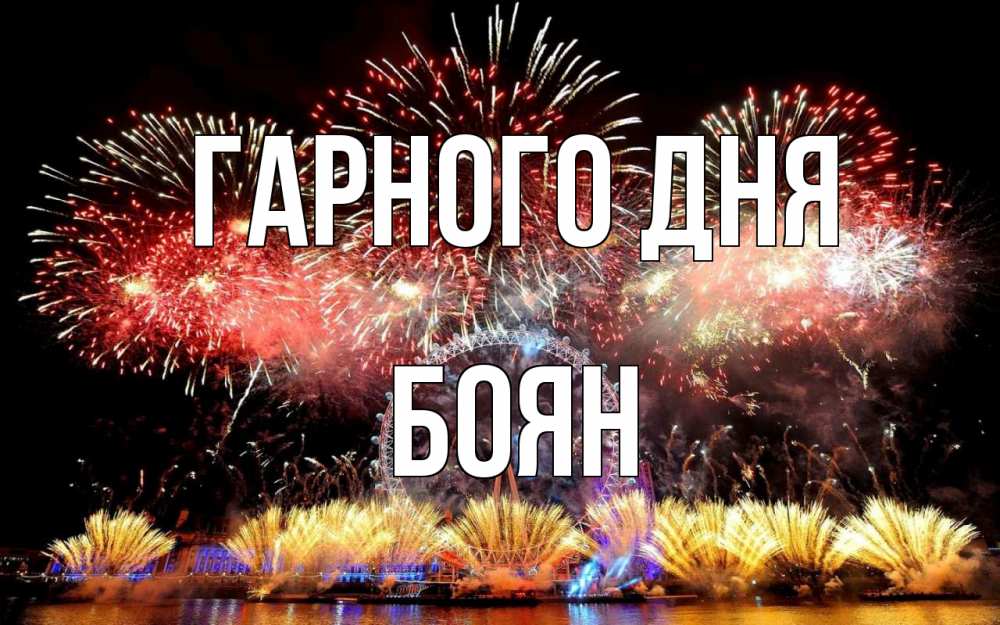 Открытка на каждый день з підписом, Боян Гарного дня Фейрверг 2 Прикольна листівка з побажанням онлайн скачати безкоштовно 