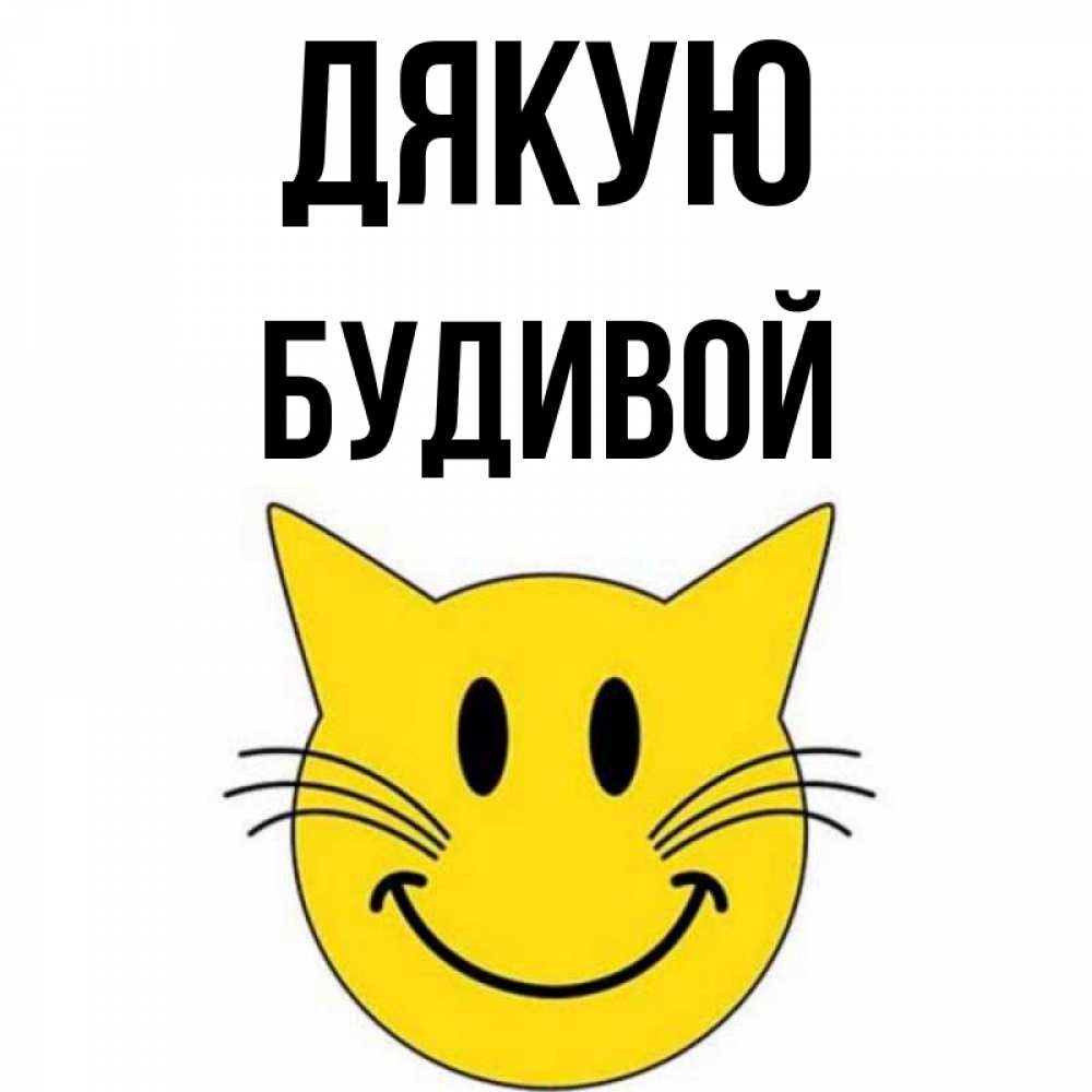 Открытка на каждый день з підписом, Будивой Дякую улыбающийся смайл кот Прикольна листівка з побажанням онлайн скачати безкоштовно 