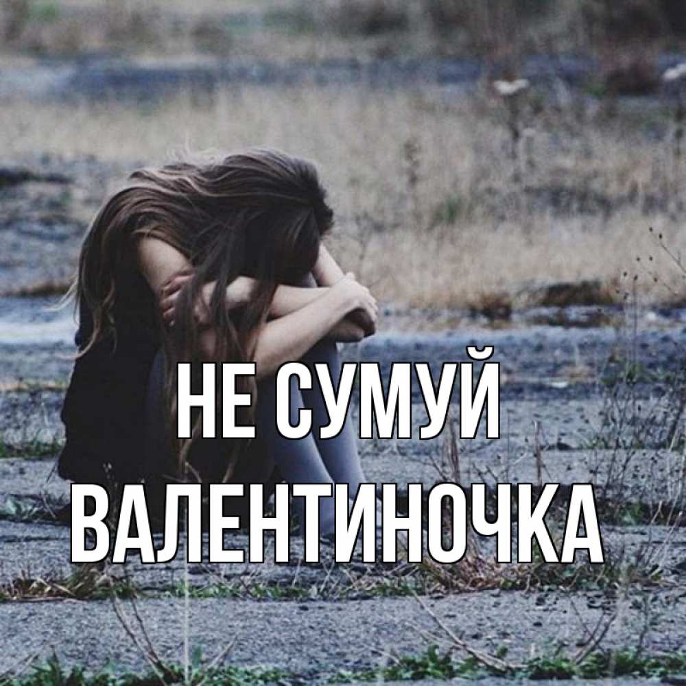 Открытка на каждый день з підписом, Валентиночка Не сумуй длинные волосы и камни Прикольна листівка з побажанням онлайн скачати безкоштовно 