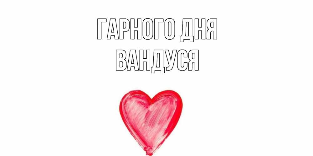 Открытка на каждый день з підписом, Вандуся Гарного дня прекрасного дня любимой Прикольна листівка з побажанням онлайн скачати безкоштовно 