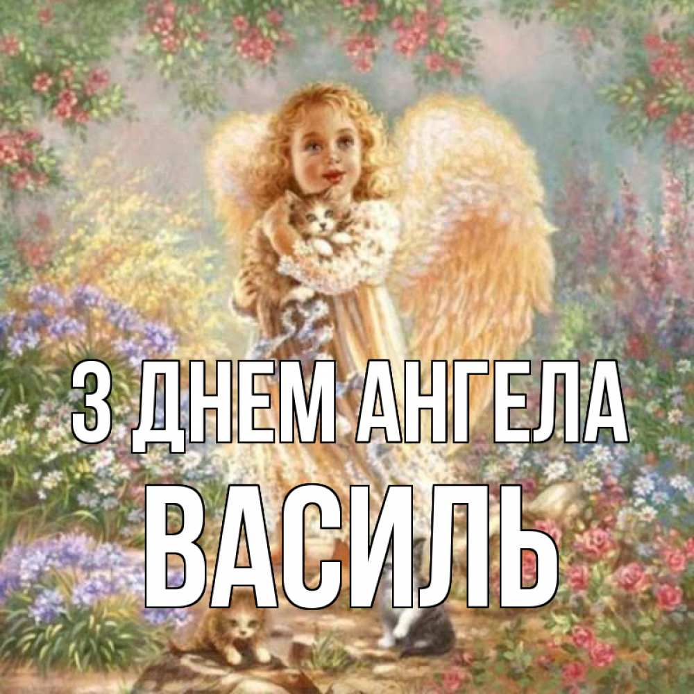 Открытка на каждый день з підписом, Василь З Днем ангела держит котенка Прикольна листівка з побажанням онлайн скачати безкоштовно 