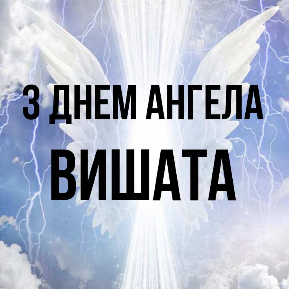 Открытка на каждый день з підписом, Вишата З Днем ангела молнии на небе и свет Прикольна листівка з побажанням онлайн скачати безкоштовно 