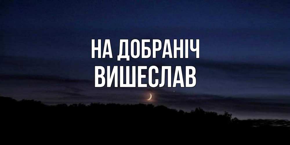 Открытка на каждый день з підписом, Вишеслав На добраніч месяц Прикольна листівка з побажанням онлайн скачати безкоштовно 