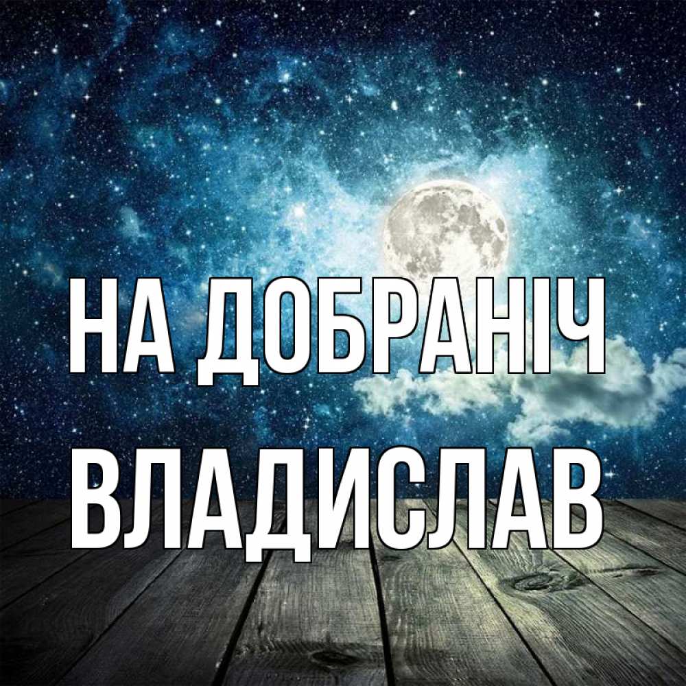 Открытка на каждый день з підписом, Владислав На добраніч луна Прикольна листівка з побажанням онлайн скачати безкоштовно 