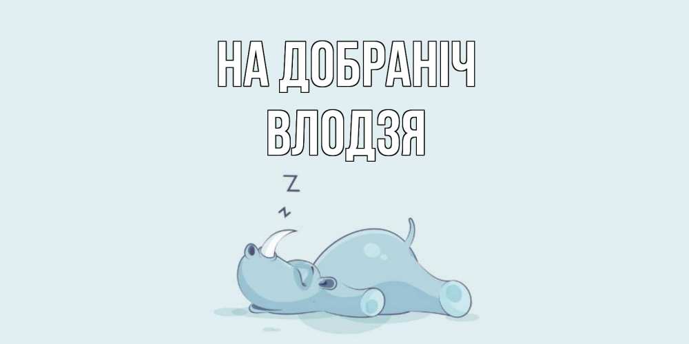 Открытка на каждый день з підписом, Влодзя На добраніч сладких снов с носорогом Прикольна листівка з побажанням онлайн скачати безкоштовно 