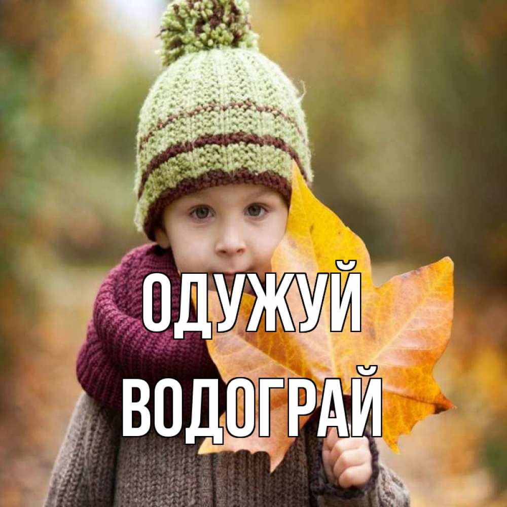 Открытка на каждый день з підписом, Водограй Одужуй дышим свежим воздухом Прикольна листівка з побажанням онлайн скачати безкоштовно 