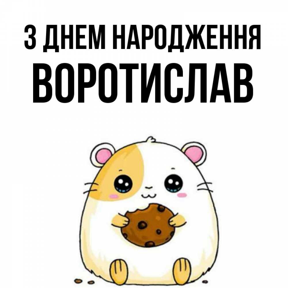 Открытка на каждый день з підписом, Воротислав З Днем народження с днюхой Прикольна листівка з побажанням онлайн скачати безкоштовно 