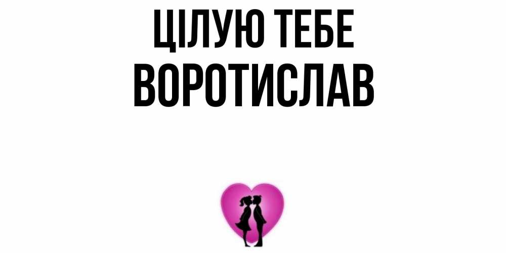 Открытка на каждый день з підписом, Воротислав Цілую тебе поцелуй Прикольна листівка з побажанням онлайн скачати безкоштовно 