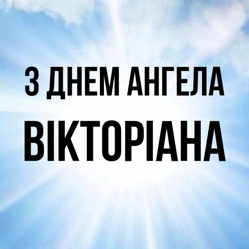 Открытка на каждый день з підписом, Вікторіана З Днем ангела свет небесный Прикольна листівка з побажанням онлайн скачати безкоштовно 