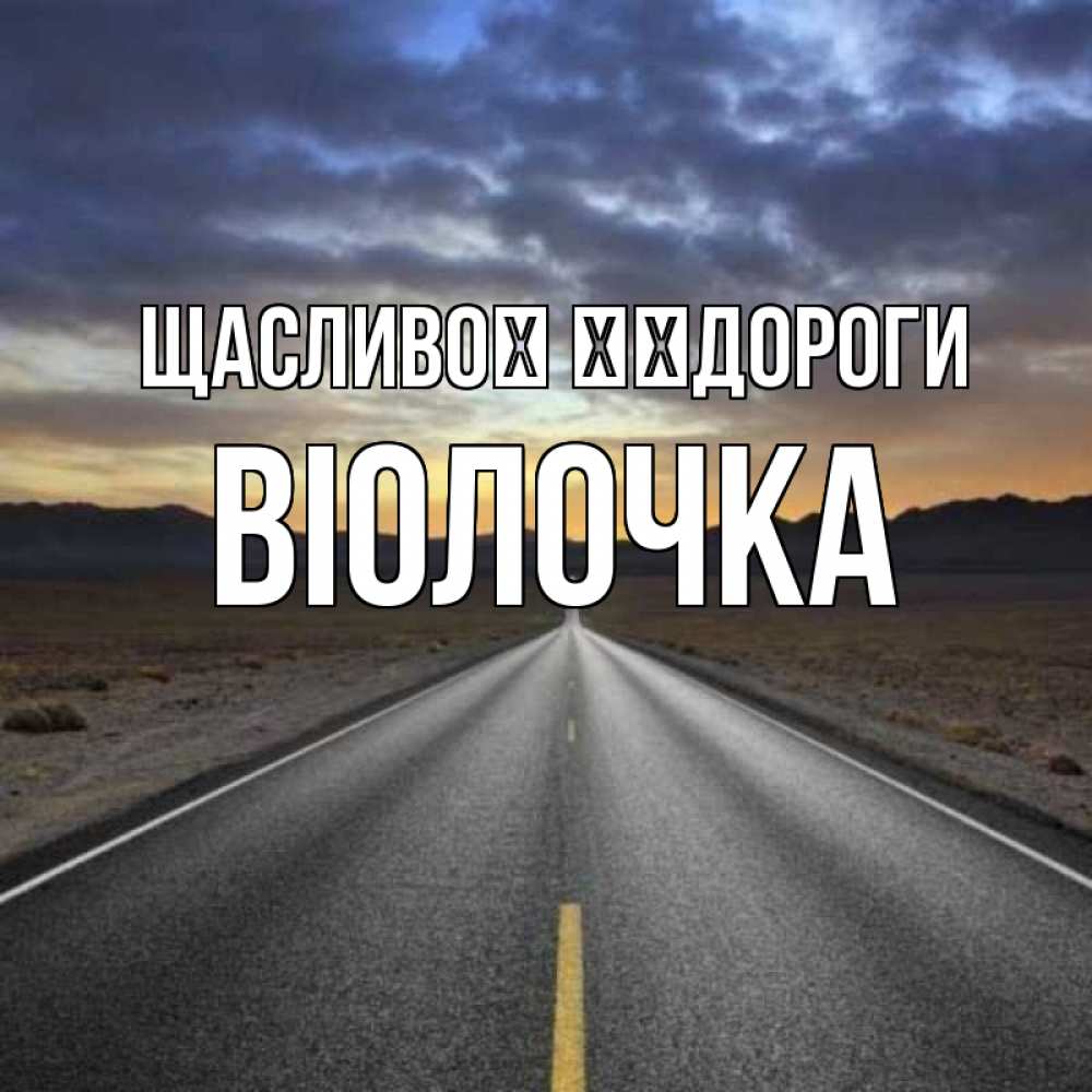 Открытка на каждый день з підписом, Віолочка Щасливої ​​дороги горы на горизонте Прикольна листівка з побажанням онлайн скачати безкоштовно 