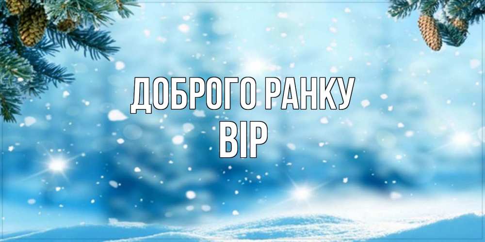 Открытка на каждый день з підписом, Вір Доброго ранку зимнее доброе утро Прикольна листівка з побажанням онлайн скачати безкоштовно 