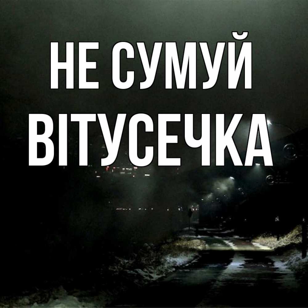Открытка на каждый день з підписом, Вітусечка Не сумуй фонари Прикольна листівка з побажанням онлайн скачати безкоштовно 