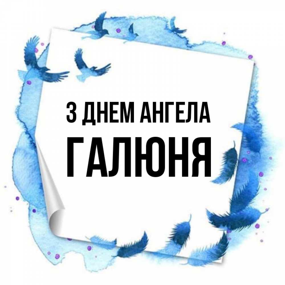 Открытка на каждый день з підписом, Галюня З Днем ангела красивые птицы летят Прикольна листівка з побажанням онлайн скачати безкоштовно 