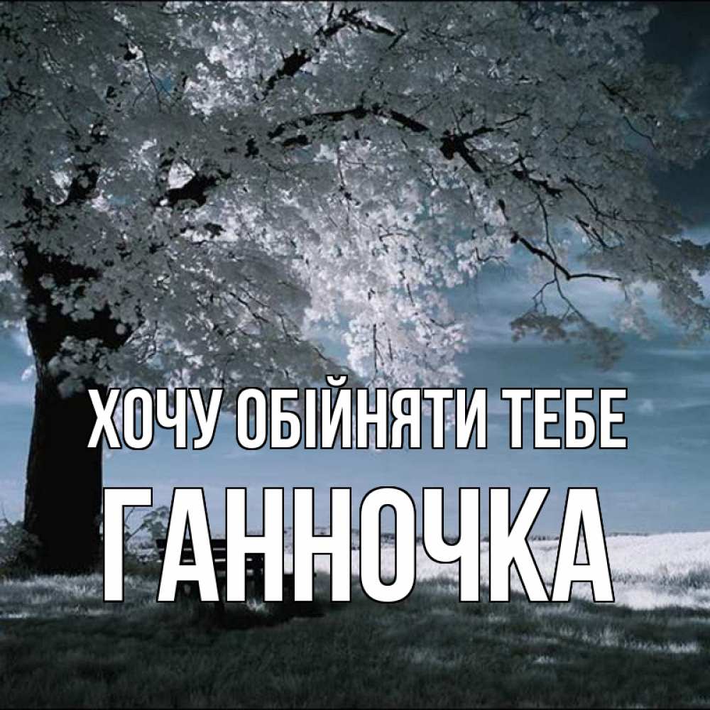 Открытка на каждый день з підписом, Ганночка Хочу обійняти тебе дерево Прикольна листівка з побажанням онлайн скачати безкоштовно 
