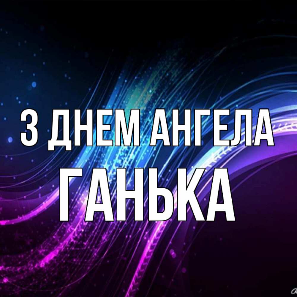 Открытка на каждый день з підписом, Ганька З Днем ангела фиолетовый фон Прикольна листівка з побажанням онлайн скачати безкоштовно 
