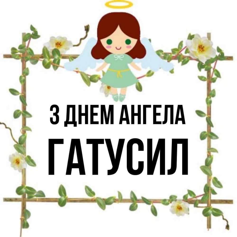 Открытка на каждый день з підписом, Гатусил З Днем ангела Ангел с нимбом Прикольна листівка з побажанням онлайн скачати безкоштовно 