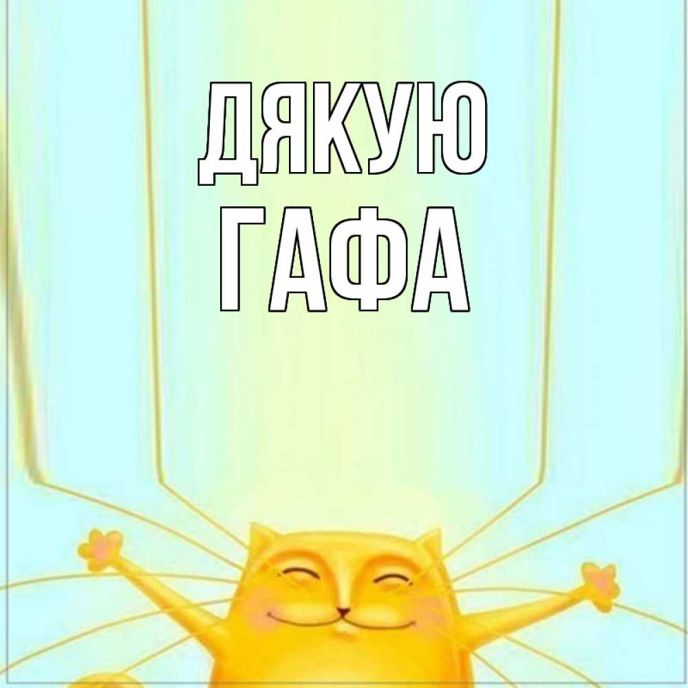 Открытка на каждый день з підписом, Гафа Дякую кот с усами благодарит Прикольна листівка з побажанням онлайн скачати безкоштовно 
