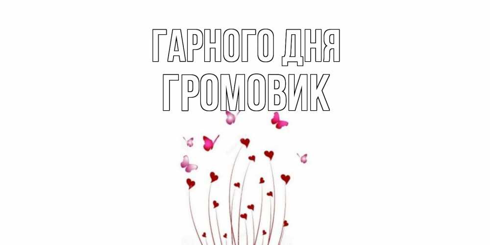 Открытка на каждый день з підписом, Громовик Гарного дня отличного дня Прикольна листівка з побажанням онлайн скачати безкоштовно 