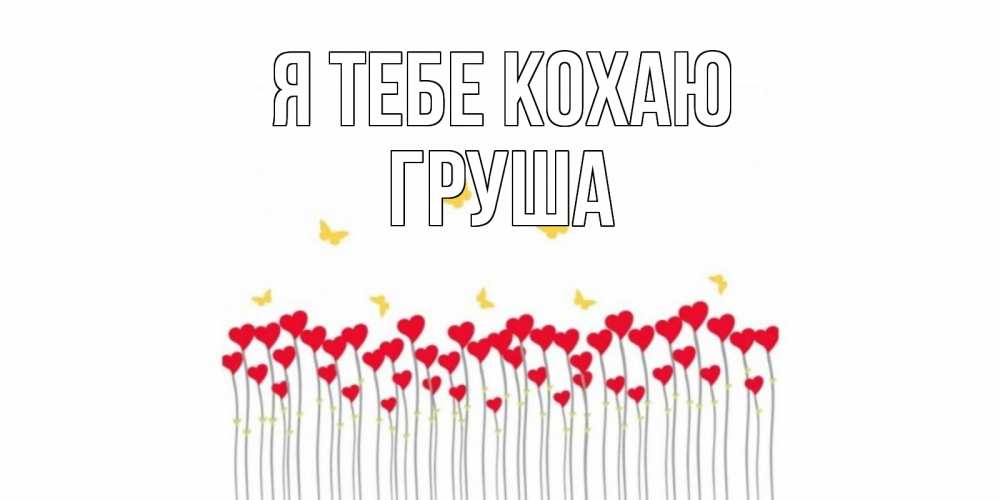 Открытка на каждый день з підписом, Груша Я тебе кохаю бабочки,сердечки Прикольна листівка з побажанням онлайн скачати безкоштовно 