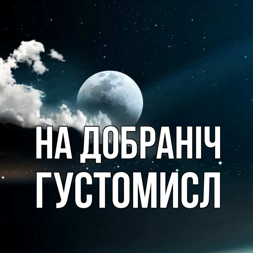 Открытка на каждый день з підписом, Густомисл На добраніч облака в лунном свете Прикольна листівка з побажанням онлайн скачати безкоштовно 