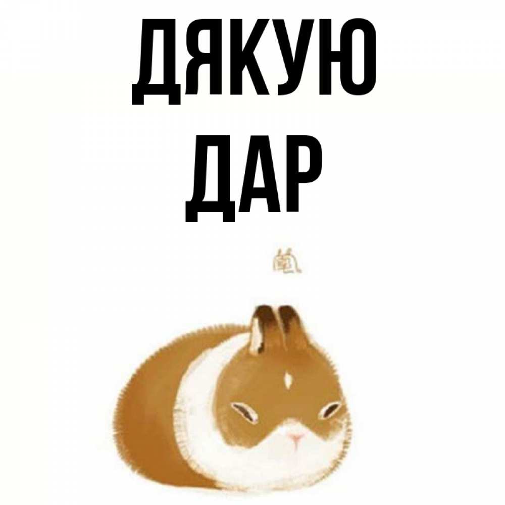 Открытка на каждый день з підписом, Дар Дякую коричнево белый домашний питомец Прикольна листівка з побажанням онлайн скачати безкоштовно 
