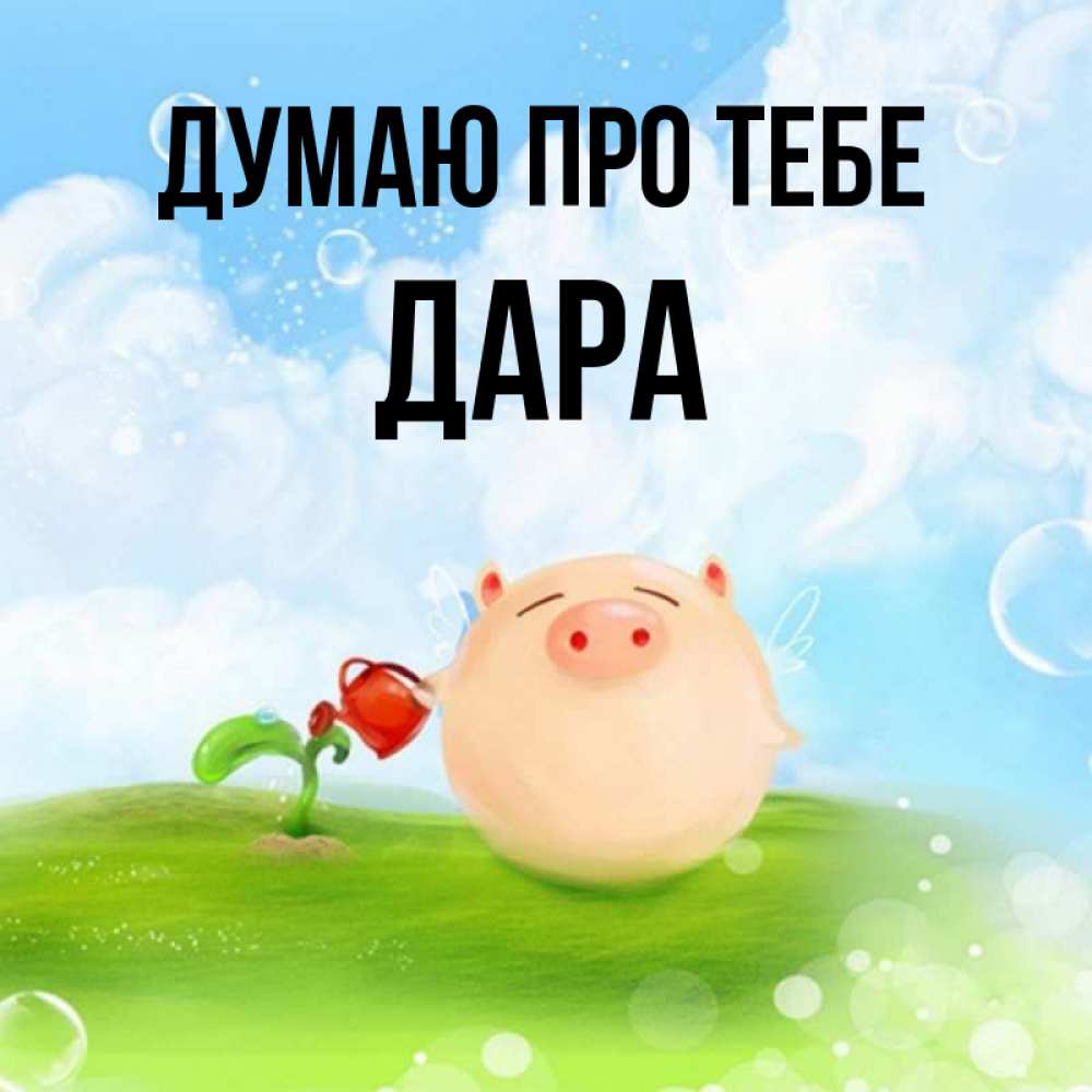 Открытка на каждый день з підписом, Дара Думаю про тебе позитивная свинюшка Прикольна листівка з побажанням онлайн скачати безкоштовно 