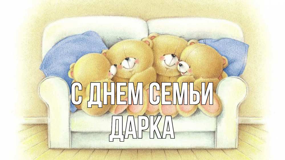 Открытка на каждый день з підписом, Дарка С днем семьи с днем семьи Прикольна листівка з побажанням онлайн скачати безкоштовно 