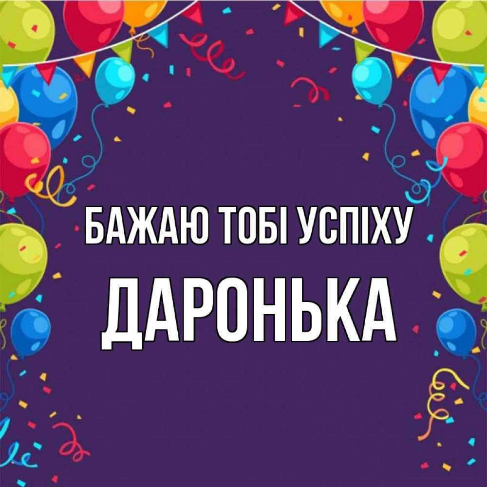 Открытка на каждый день з підписом, Даронька Бажаю тобі успіху шары Прикольна листівка з побажанням онлайн скачати безкоштовно 