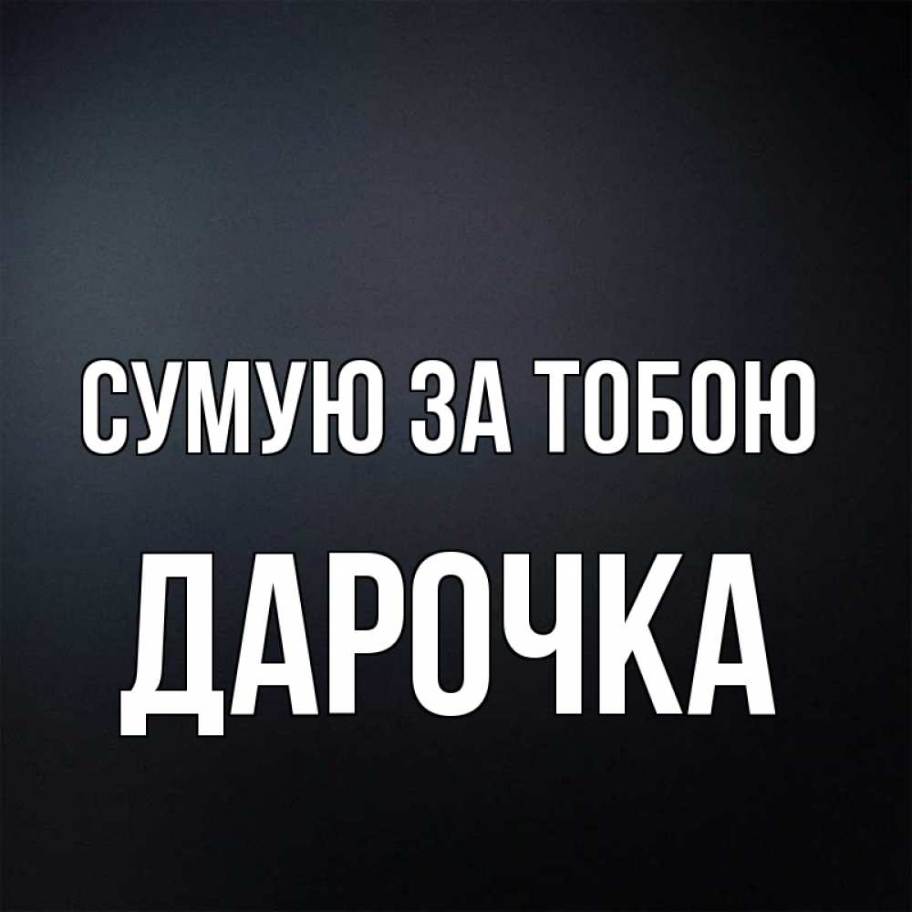 Открытка на каждый день з підписом, Дарочка Сумую за тобою с подписью Прикольна листівка з побажанням онлайн скачати безкоштовно 