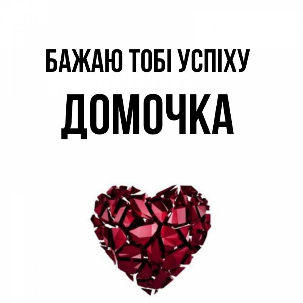 Открытка на каждый день з підписом, Домочка Бажаю тобі успіху бордовое из кристаллов  1 Прикольна листівка з побажанням онлайн скачати безкоштовно 