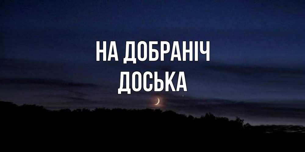 Открытка на каждый день з підписом, Доська На добраніч месяц Прикольна листівка з побажанням онлайн скачати безкоштовно 