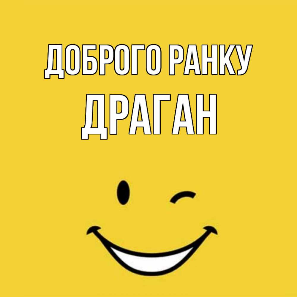 Открытка на каждый день з підписом, Драган Доброго ранку оранжевый фон Прикольна листівка з побажанням онлайн скачати безкоштовно 