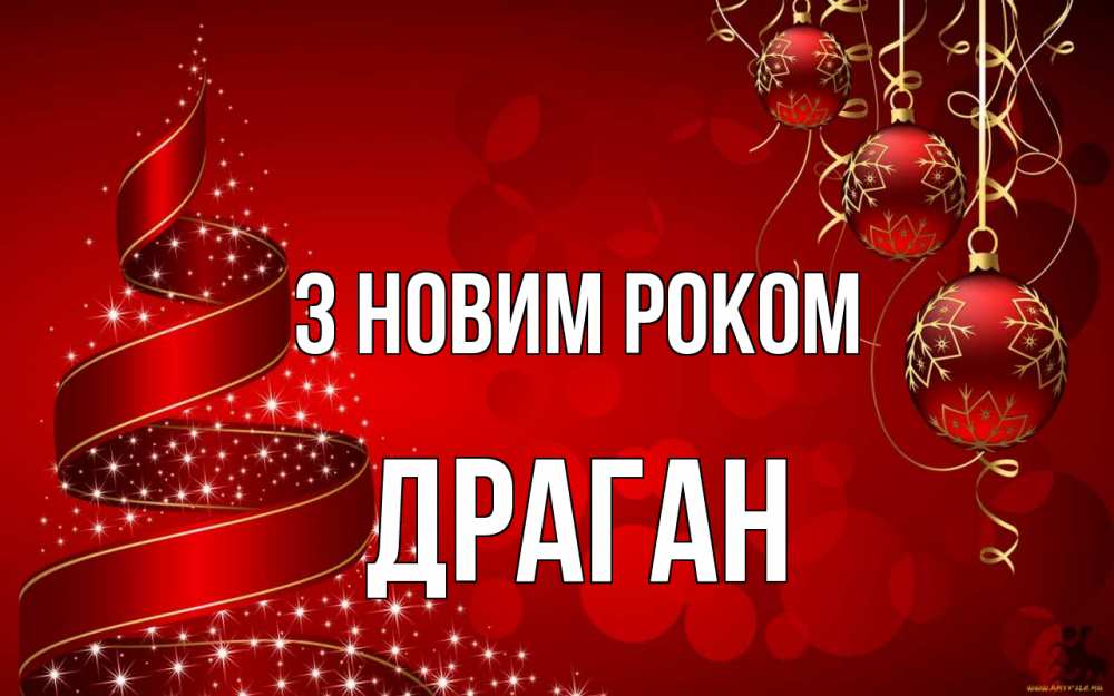 Открытка на каждый день з підписом, Драган З новим роком новый год Прикольна листівка з побажанням онлайн скачати безкоштовно 